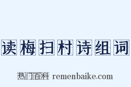 读梅扫村诗组词是什么意思的图片